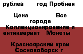  50 рублей 1993 год Пробная › Цена ­ 100 000 - Все города Коллекционирование и антиквариат » Монеты   . Красноярский край,Сосновоборск г.